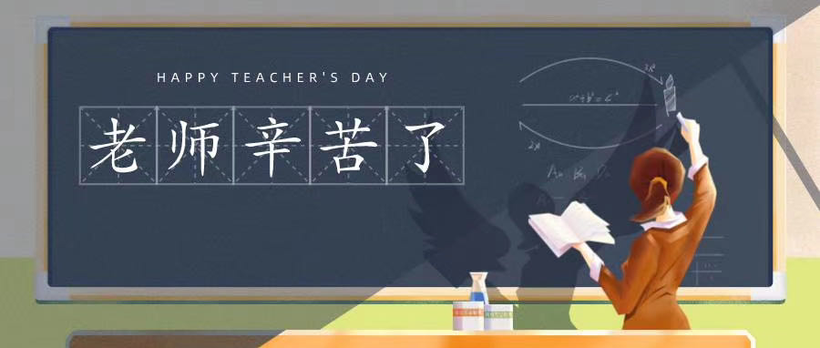 榆林市長(zhǎng)江送變電站有限公司祝所有老師節(jié)日快樂！